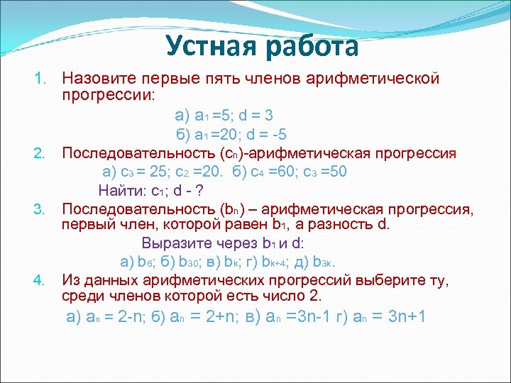 Устная работа 1. Назовите первые пять членов арифметической прогрессии: а) а 1 =5; d