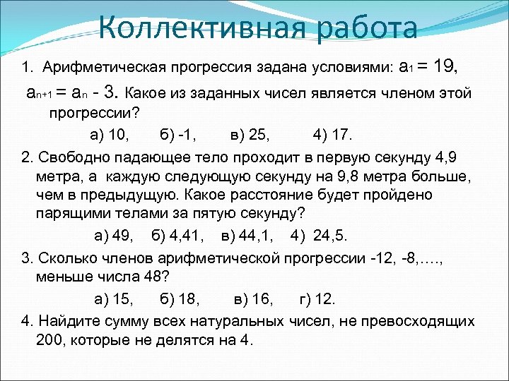 Является ли число 10. Арифметическая прогрессия а1. Арифметическая прогрессия задана условиями. Условие арифметической прогрессии. Обобщающий урок по теме прогрессии.