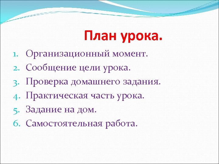 План урока. 1. 2. 3. 4. 5. 6. Организационный момент. Сообщение цели урока. Проверка