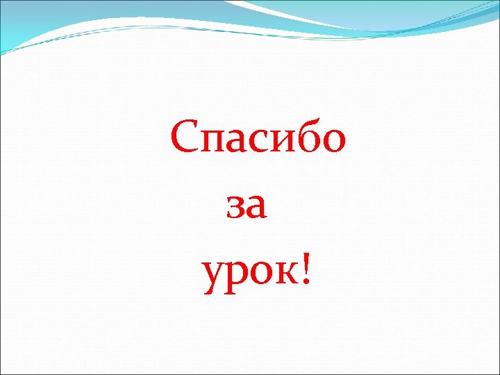 Спасибо за урок! 