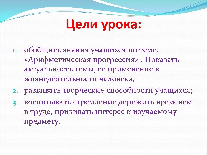 Цели урока: 1. обобщить знания учащихся по теме: «Арифметическая прогрессия» . Показать актуальность темы,