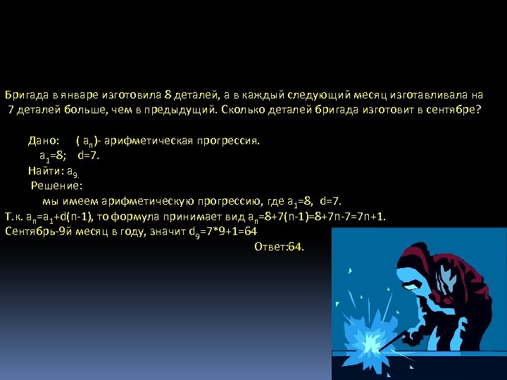 Бригада в январе изготовила 8 деталей, а в каждый следующий месяц изготавливала на 7