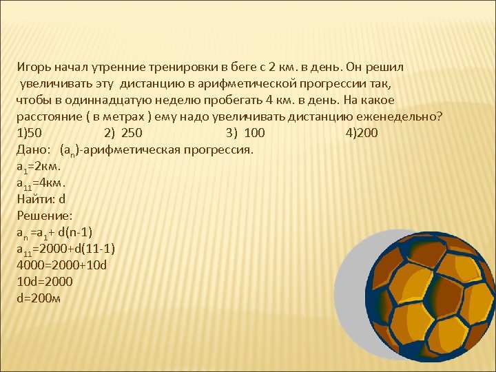 Игорь начал утренние тренировки в беге с 2 км. в день. Он решил увеличивать