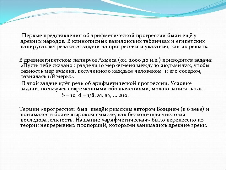  Первые представления об арифметической прогрессии были ещё у древних народов. В клинописных вавилонских
