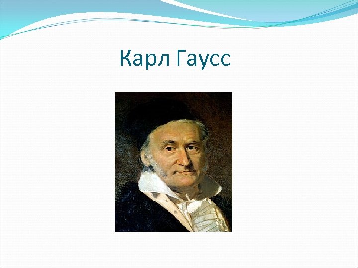 Карл Гаусс 