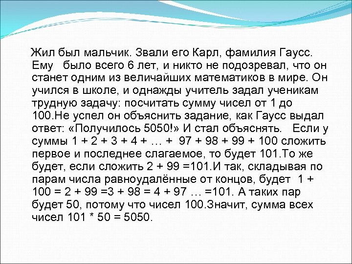 Жил был мальчик. Звали его Карл, фамилия Гаусс. Ему было всего 6 лет, и