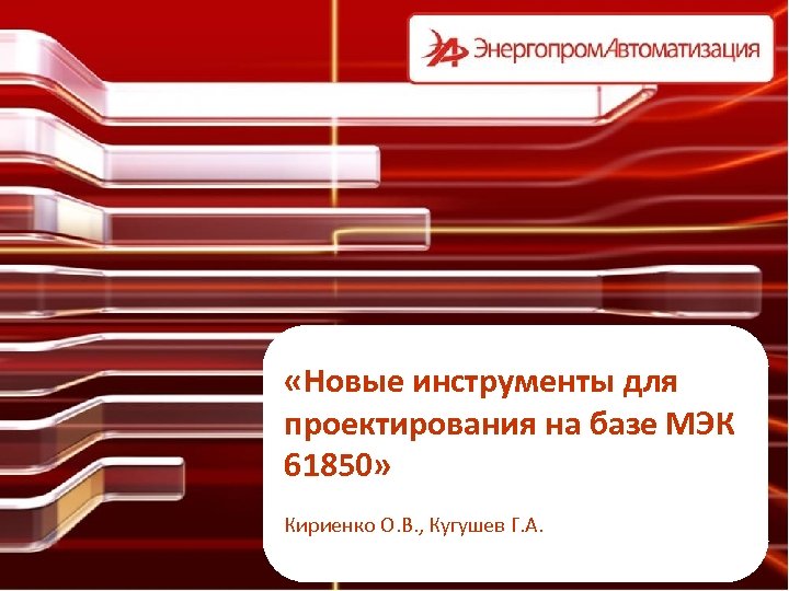  «Новые инструменты для проектирования на базе МЭК 61850» Кириенко О. В. , Кугушев