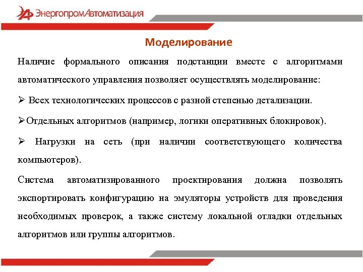Моделирование Наличие формального описания подстанции вместе с алгоритмами автоматического управления позволяет осуществлять моделирование: Ø