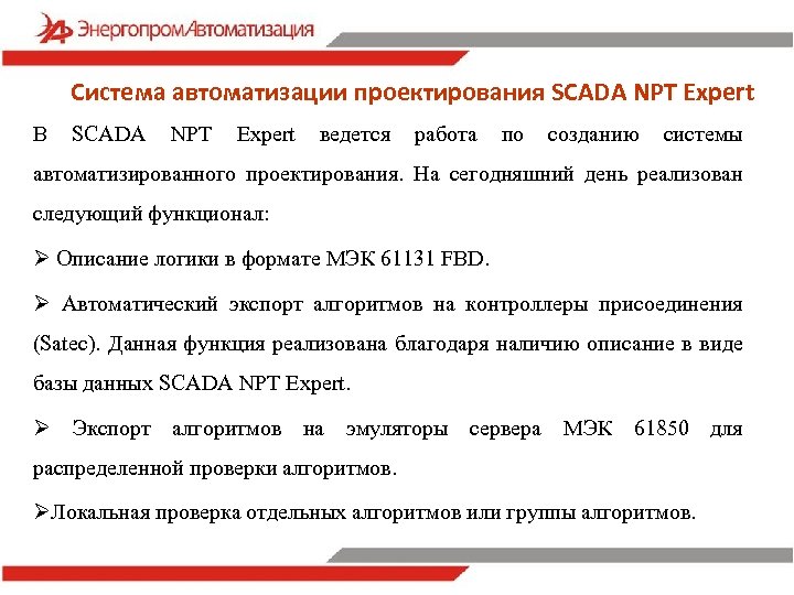Система автоматизации проектирования SCADA NPT Expert В SCADA NPT Expert ведется работа по созданию