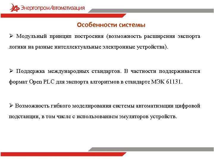 Особенности системы Ø Модульный принцип построения (возможность расширения экспорта логики на разные интеллектуальные электронные