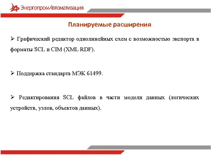 Планируемые расширения Ø Графический редактор однолинейных схем с возможностью экспорта в форматы SCL и