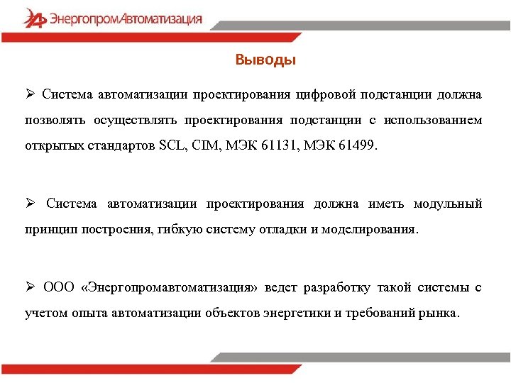 Выводы Ø Система автоматизации проектирования цифровой подстанции должна позволять осуществлять проектирования подстанции с использованием
