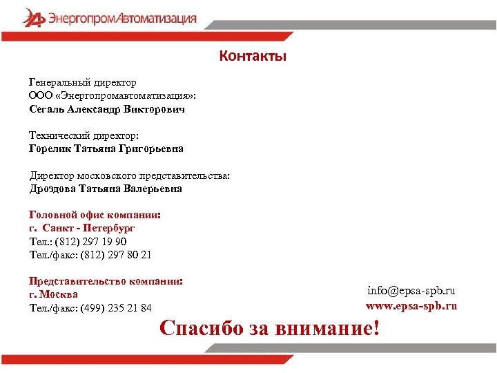 Контакты Генеральный директор ООО «Энергопромавтоматизация» : Сегаль Александр Викторович Технический директор: Горелик Татьяна Григорьевна