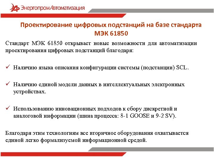 Проектирование цифровых подстанций на базе стандарта МЭК 61850 Стандарт МЭК 61850 открывает новые возможности