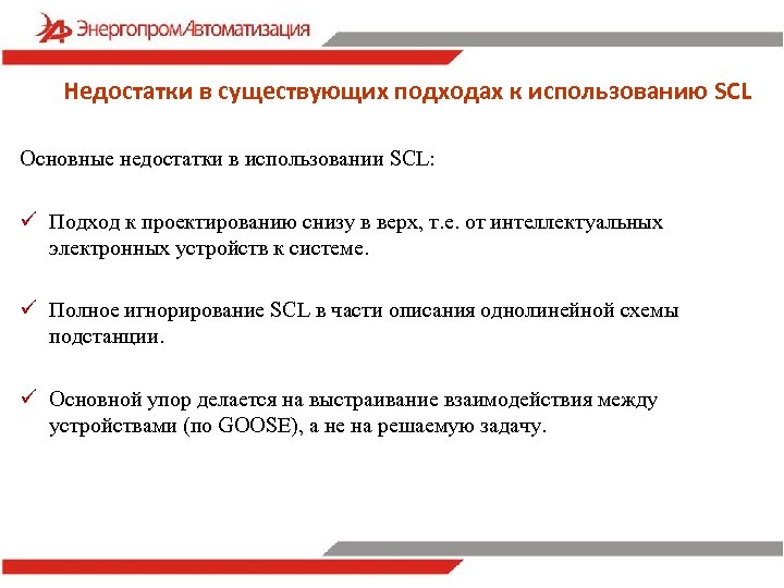 Недостатки в существующих подходах к использованию SCL Основные недостатки в использовании SCL: ü Подход