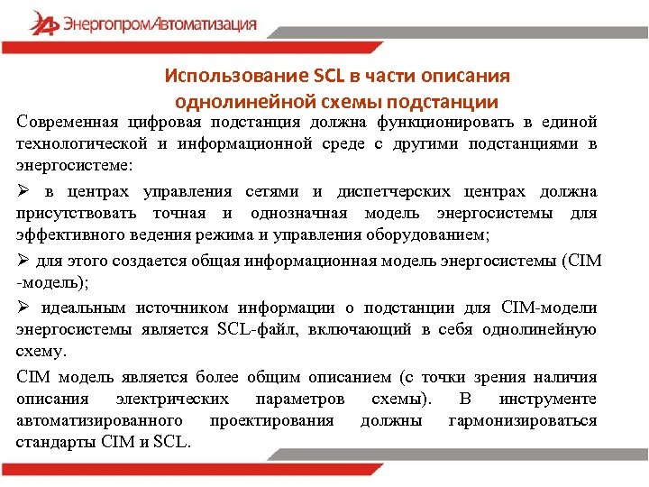 Использование SCL в части описания однолинейной схемы подстанции Современная цифровая подстанция должна функционировать в