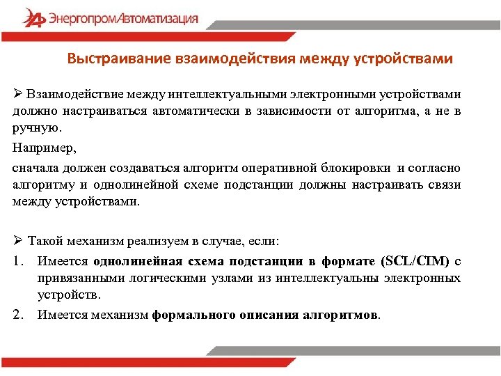 Выстраивание взаимодействия между устройствами Ø Взаимодействие между интеллектуальными электронными устройствами должно настраиваться автоматически в