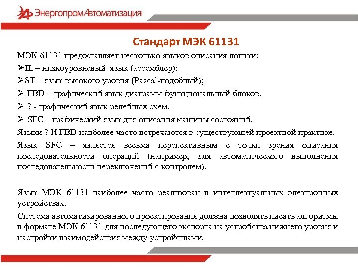 Стандарт МЭК 61131 предоставляет несколько языков описания логики: ØIL – низкоуровневый язык (ассемблер); ØST
