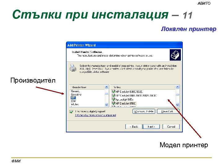 АВИТО Стъпки при инсталация – 11 Локален принтер Производител Модел принтер ФМИ 