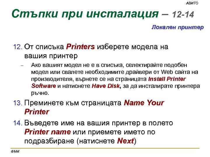 АВИТО Стъпки при инсталация – 12 -14 Локален принтер 12. От списъка Printers изберете