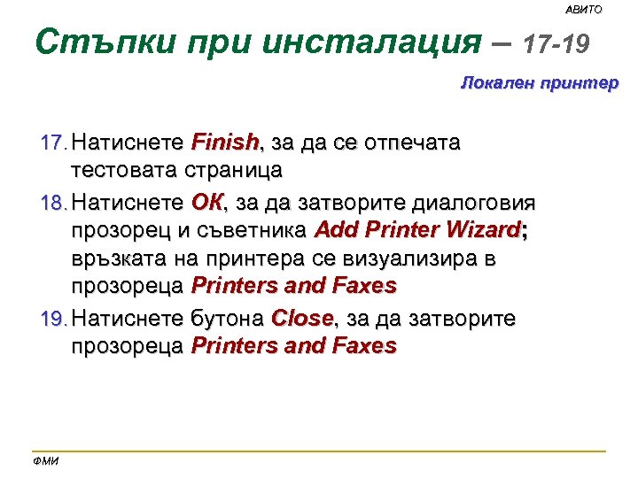 АВИТО Стъпки при инсталация – 17 -19 Локален принтер 17. Натиснете Finish, за да