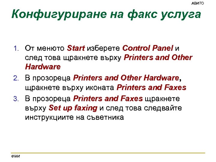 АВИТО Конфигуриране на факс услуга 1. От менюто Start изберете Control Panel и след