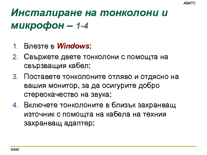 АВИТО Инсталиране на тонколони и микрофон – 1 -4 1. Влезте в Windows; 2.