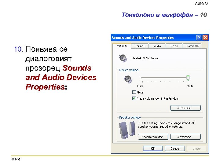 АВИТО Тонколони и микрофон – 10 10. Появява се диалоговият прозорец Sounds and Audio