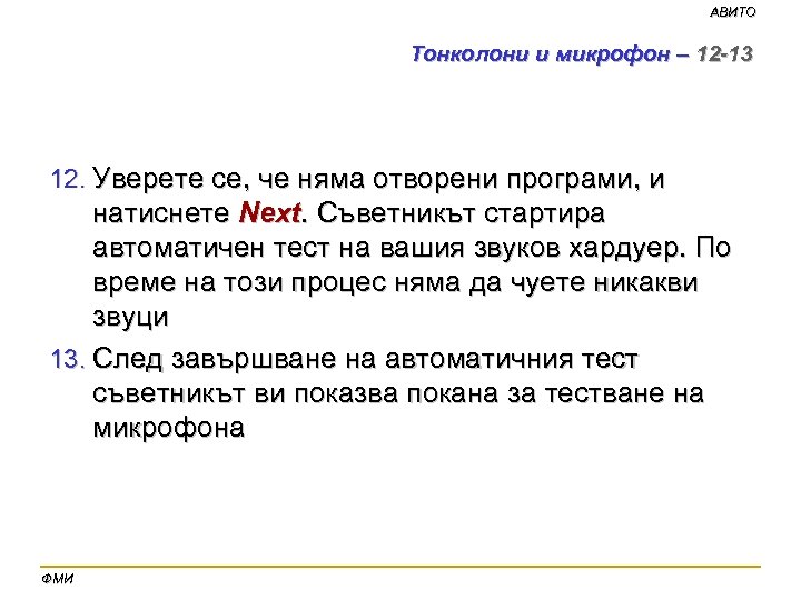 АВИТО Тонколони и микрофон – 12 -13 12. Уверете се, че няма отворени програми,