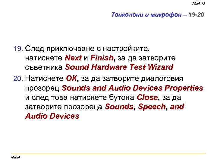 АВИТО Тонколони и микрофон – 19 -20 19. След приключване с настройките, натиснете Next