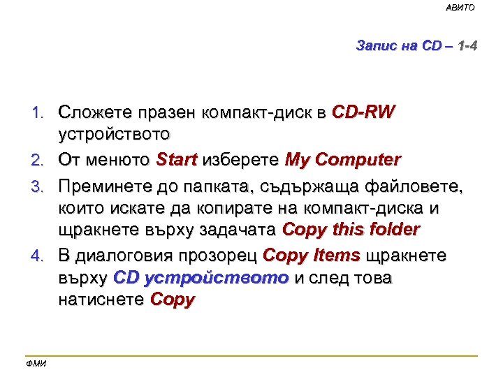 АВИТО Запис на CD – 1 -4 1. Сложете празен компакт-диск в CD-RW устройството