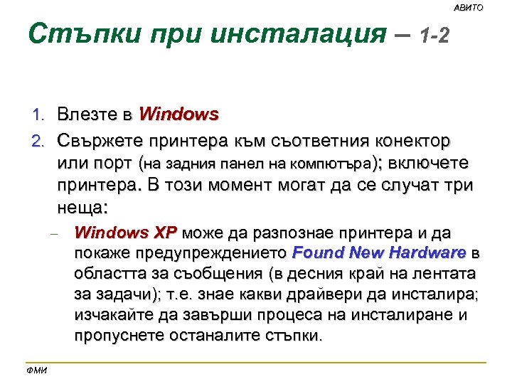 АВИТО Стъпки при инсталация – 1 -2 1. Влезте в Windows 2. Свържете принтера