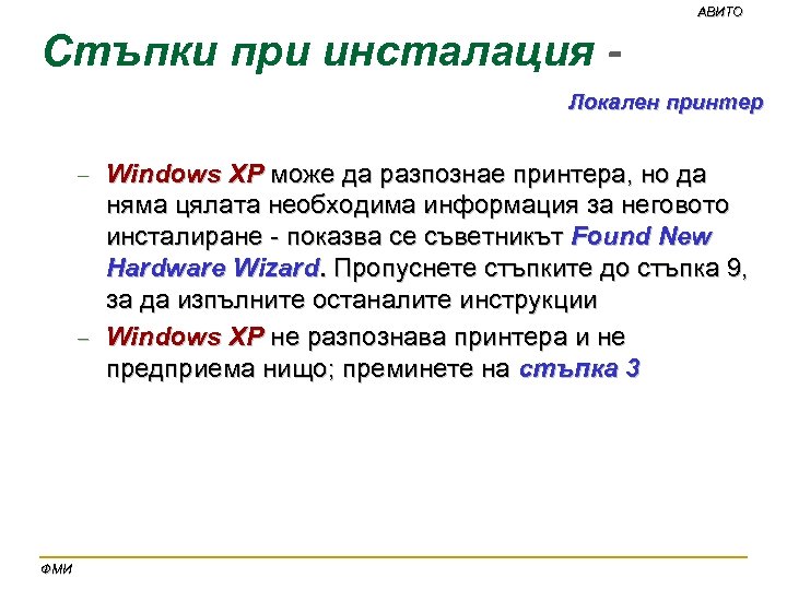АВИТО Стъпки при инсталация Локален принтер Windows XP може да разпознае принтера, но да