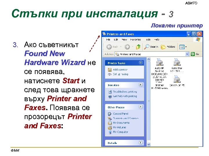 АВИТО Стъпки при инсталация - 3 Локален принтер 3. Ако съветникът Found New Hardware