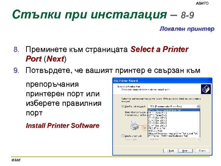 АВИТО Стъпки при инсталация – 8 -9 Локален принтер 8. Преминете към страницата Select