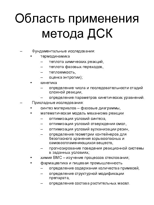 Область применения метода ДСК – – Фундаментальные исследования: • термодинамика – теплота химических реакций,