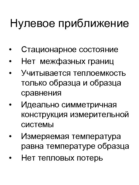 Нулевое приближение • • • Стационарное состояние Нет межфазных границ Учитывается теплоемкость только образца