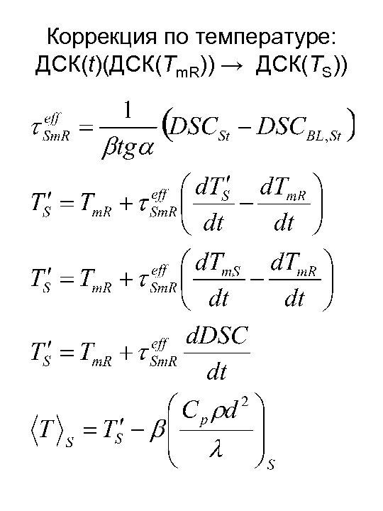 Коррекция по температуре: ДСК(t)(ДСК(Tm. R)) → ДСК(TS)) 