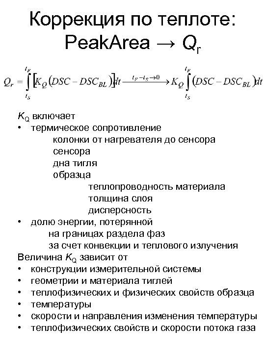Коррекция по теплоте: Peak. Area → Qr KQ включает • термическое сопротивление колонки от