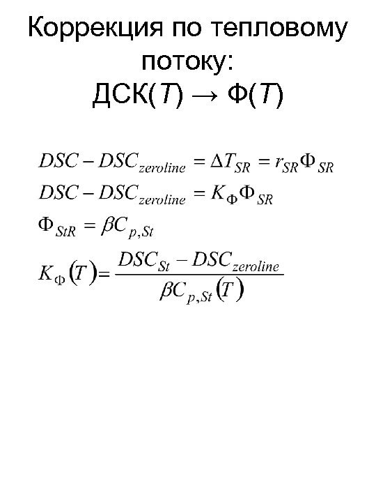 Коррекция по тепловому потоку: ДСК(T) → Ф(T) 