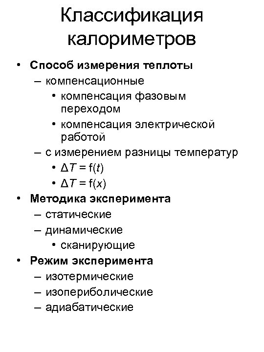 Виды калориметров. Типы калориметров. Способы измерения теплоты. Виды калориметров в физике.