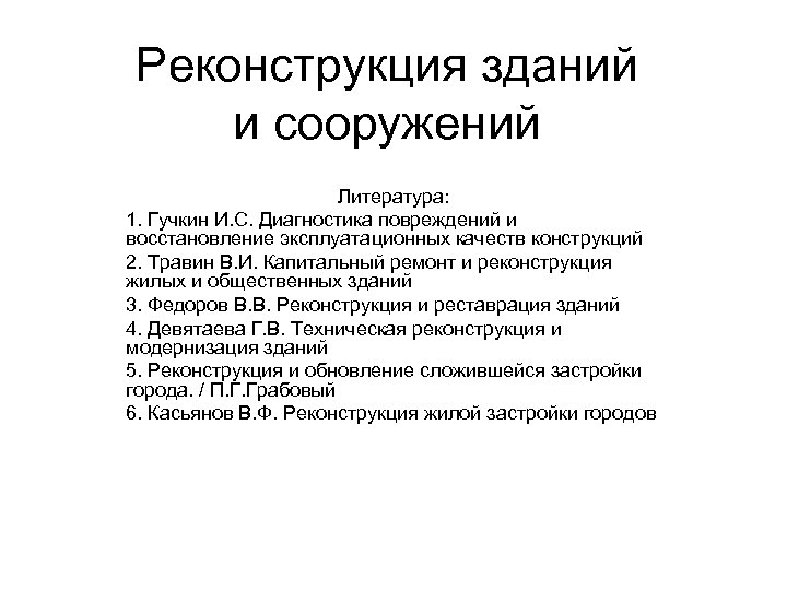 Реконструкция зданий и сооружений Литература: 1. Гучкин И. С. Диагностика повреждений и восстановление эксплуатационных