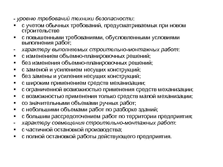 - уровню требований техники безопасности: § с учетом обычных требований, предусматриваемых при новом строительстве