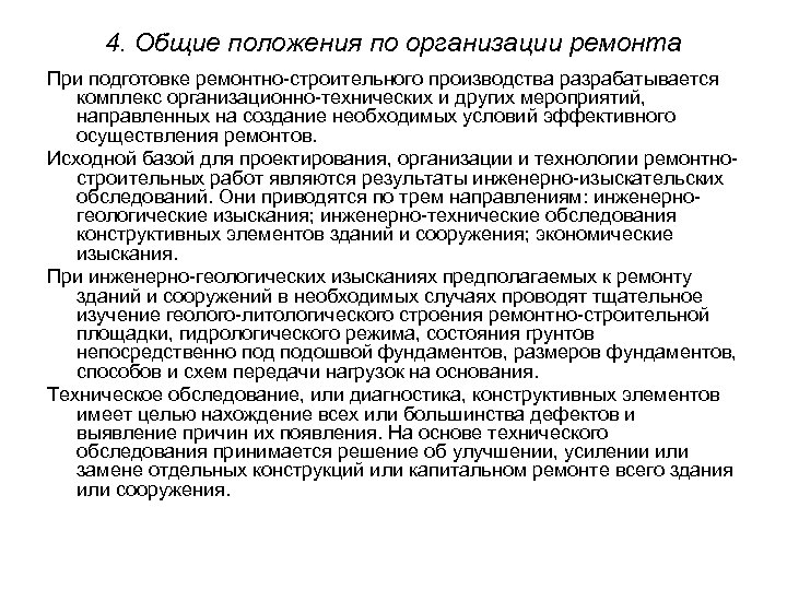 4. Общие положения по организации ремонта При подготовке ремонтно-строительного производства разрабатывается комплекс организационно-технических и