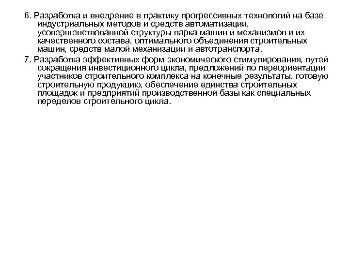 6. Разработка и внедрение в практику прогрессивных технологий на базе индустриальных методов и средств