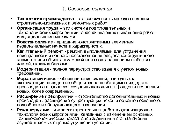 1. Основные понятия • • Технология производства - это совокупность методов ведения строительно-монтажных и