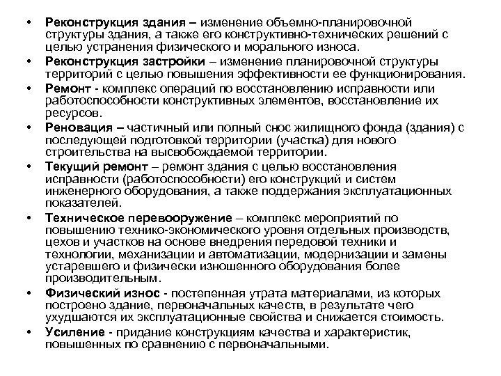  • • Реконструкция здания – изменение объемно-планировочной структуры здания, а также его конструктивно-технических