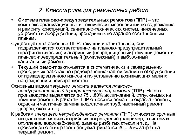 2. Классификация ремонтных работ • Система планово-предупредительных ремонтов (ППР) – это комплекс организационных и