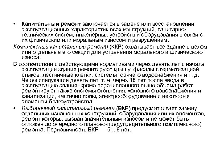  • Капитальный ремонт заключается в замене или восстановлении эксплуатационных характеристик всех конструкций, санитарнотехнических