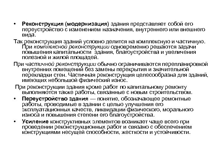  • Реконструкция (модернизация) здания представляет собой его переустройство с изменением назначения, внутреннего или